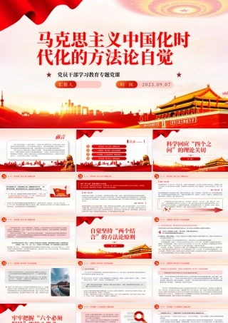 2023马克思主义中国化时代化的方法论自觉PPT大气精美风党员干部学习教育专题党课课件.pptx