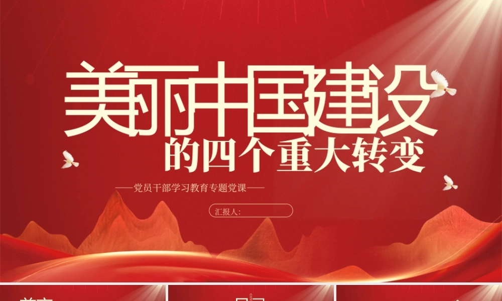 2023美丽中国建设的四个重大转变PPT大气精美风党员干部学习教育专题党课课件.pptx