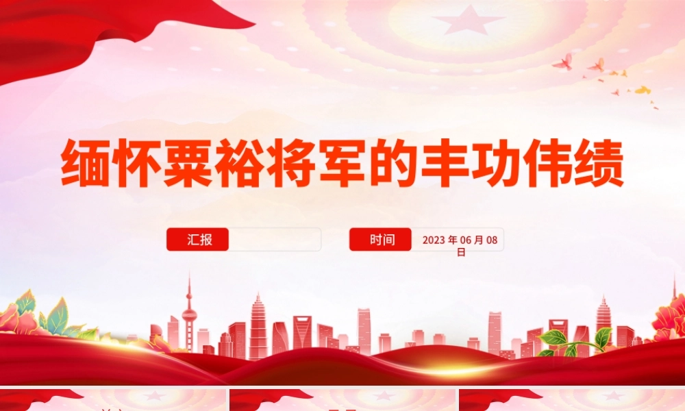 2023缅怀粟裕将军的丰功伟绩PPT精美质朴共和国第一大将老一辈革命家事迹党课课件.pptx