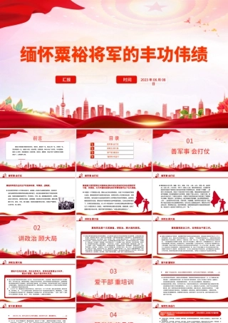 2023缅怀粟裕将军的丰功伟绩PPT精美质朴共和国第一大将老一辈革命家事迹党课课件.pptx