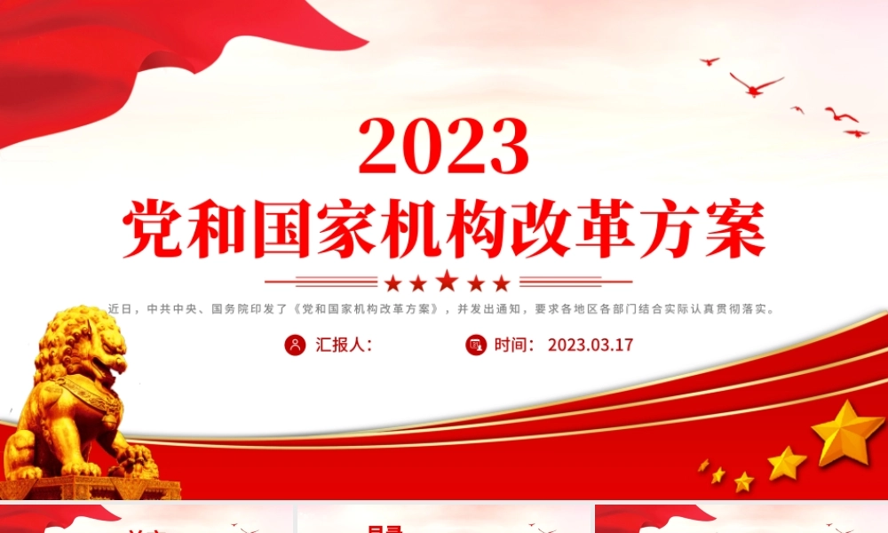 2023年党和国家机构改革方案PPT推进国家治理体系和治理能力现代化课件.pptx