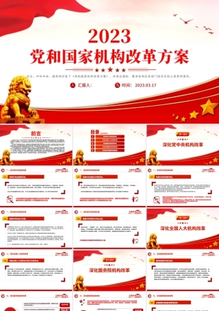 2023年党和国家机构改革方案PPT推进国家治理体系和治理能力现代化课件.pptx