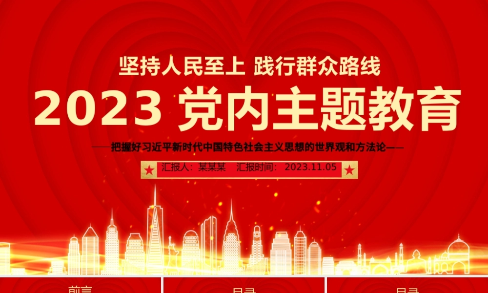2023年党内主题教育PPT红色实用把握好习近平新时代中国特色社会主义思想的世界观和方法论党课.pptx