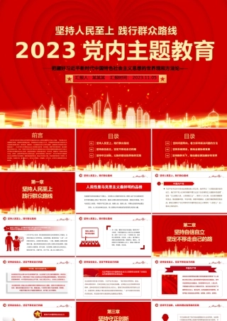 2023年党内主题教育PPT红色实用把握好习近平新时代中国特色社会主义思想的世界观和方法论党课.pptx