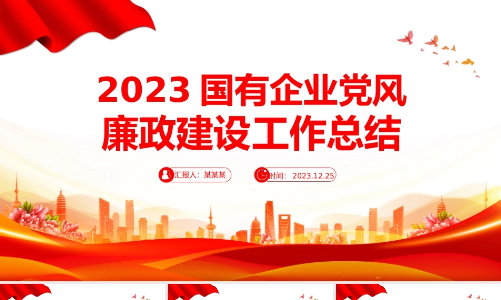 2023年度国有企业党风廉政建设工作总结PPT模板.pptx