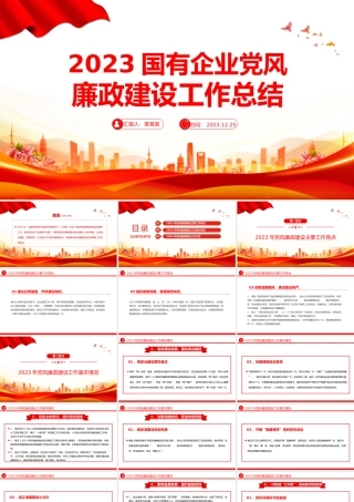 2023年度国有企业党风廉政建设工作总结PPT模板.pptx