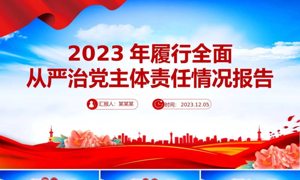 2023年个人落实履行全面从严治党主体责任情况报告PPT课件.pptx