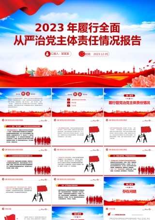 2023年个人落实履行全面从严治党主体责任情况报告PPT课件.pptx