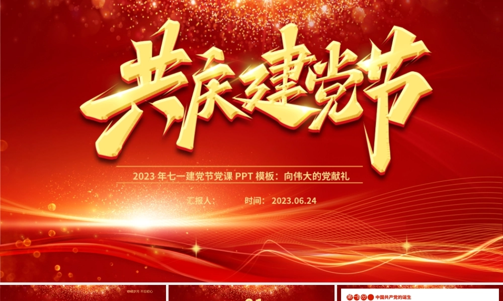 2023年共庆建党节PPT红色光效向伟大的党献礼建党节建党102周年党课课件.pptx