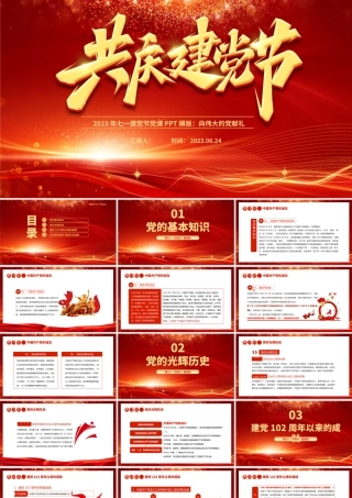 2023年共庆建党节PPT红色光效向伟大的党献礼建党节建党102周年党课课件.pptx