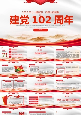 2023年建党102周年PPT红色党政风七一建党节102周年专题党课课件模板下载.pptx