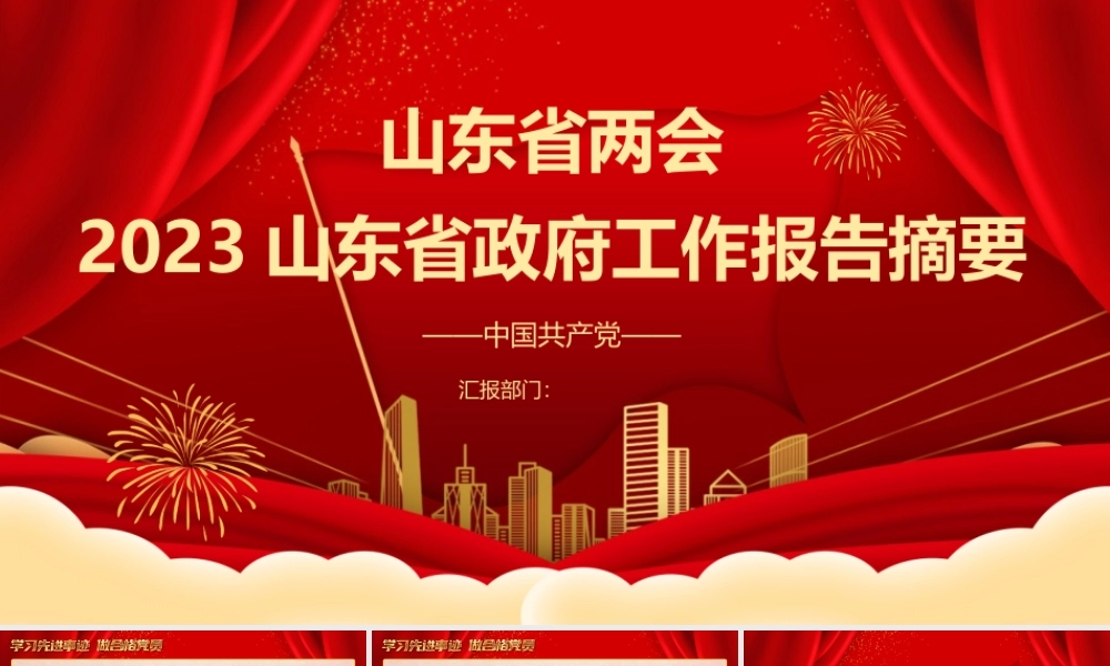 2023年两会精神山东省政府工作报告PPT大气精美风党员干部学习教育专题党课课件.pptx