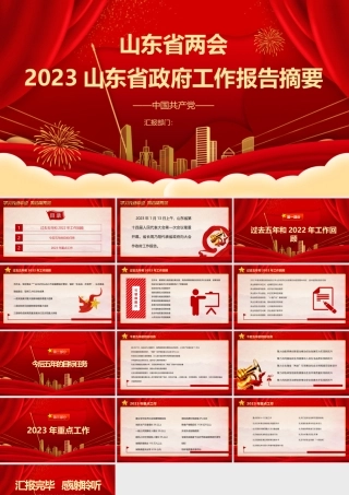 2023年两会精神山东省政府工作报告PPT大气精美风党员干部学习教育专题党课课件.pptx