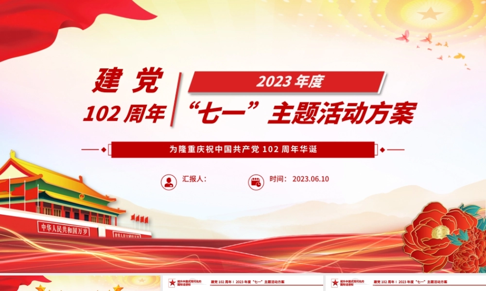 2023年七一主题活动方案PPT红色大气庆祝建党102周年讴歌党的丰功伟绩凝聚奋进力量党课课件.pptx