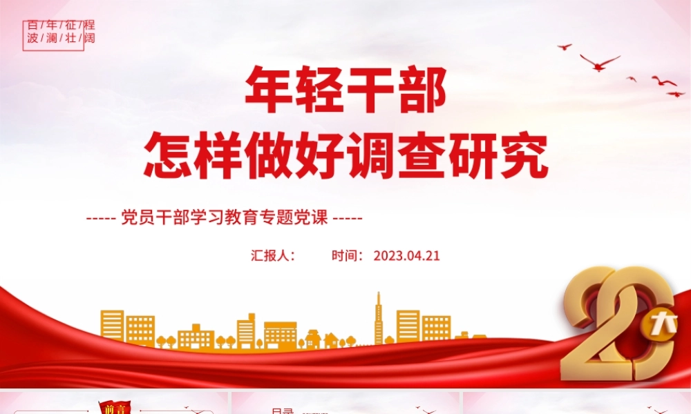 2023年轻干部怎样做好调查研究PPT大气精美风党员干部学习教育专题党课课件.pptx