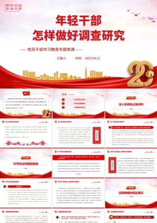 2023年轻干部怎样做好调查研究PPT大气精美风党员干部学习教育专题党课课件.pptx