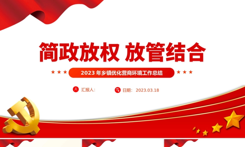 2023年乡镇优化营商环境工作总结PPT简洁风推动营商环境持续优化简政放权放管结合党建总结模板.pptx