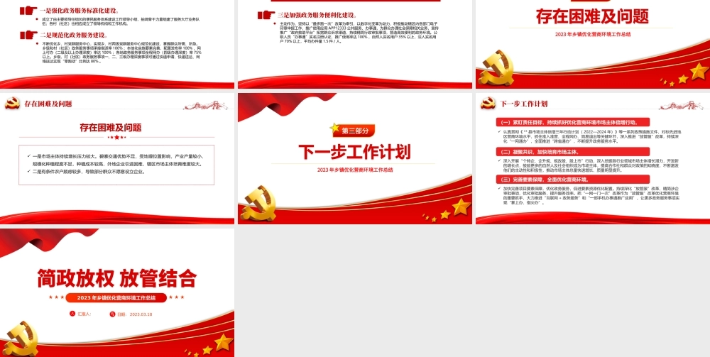 2023年乡镇优化营商环境工作总结PPT简洁风推动营商环境持续优化简政放权放管结合党建总结模板.pptx