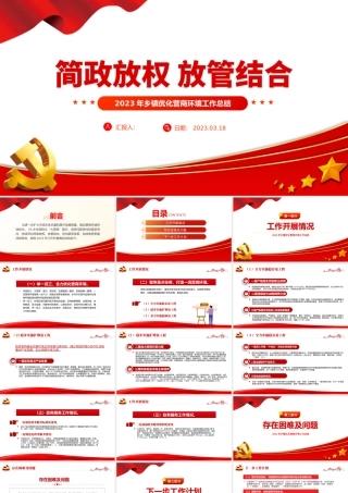 2023年乡镇优化营商环境工作总结PPT简洁风推动营商环境持续优化简政放权放管结合党建总结模板.pptx