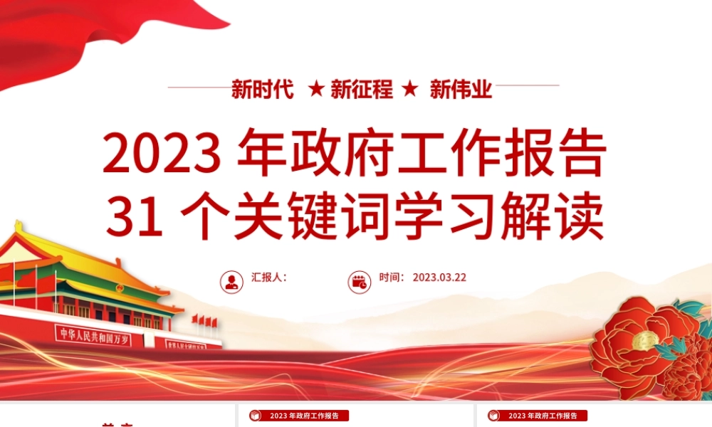 2023年政府工作报告31个关键词学习解读PPT简约党政风深入学习政府工作报告专题党课课件模板下载.pptx