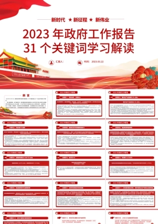 2023年政府工作报告31个关键词学习解读PPT简约党政风深入学习政府工作报告专题党课课件模板下载.pptx
