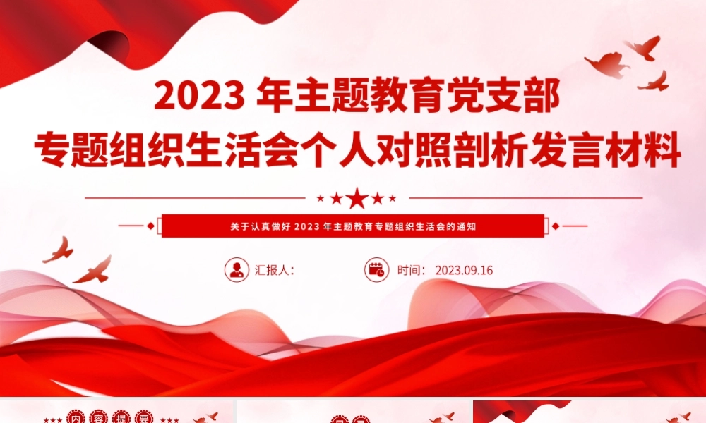 2023年主题教育党支部专题组织生活会个人对照剖析发言材料PPT.pptx