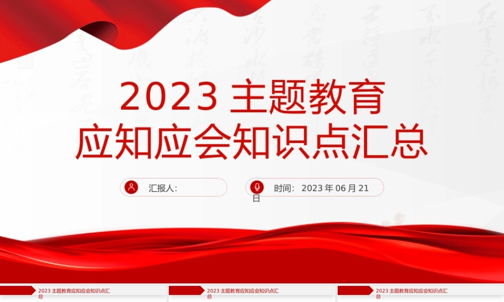 2023年主题教育应知应会知识点汇总PPT精美大气扎实开展主题教育党员学习课件.pptx