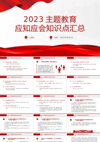2023年主题教育应知应会知识点汇总PPT精美大气扎实开展主题教育党员学习课件.pptx