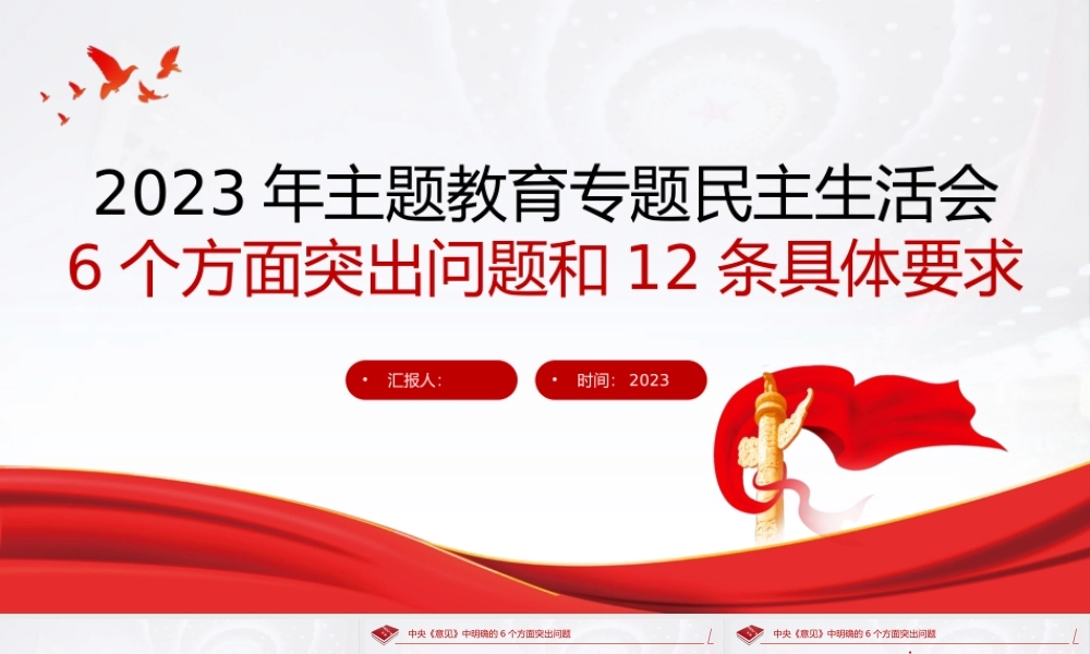 2023年主题教育专题民主生活会PPT红色精美6个方面突出问题和12条具体要求党课.pptx