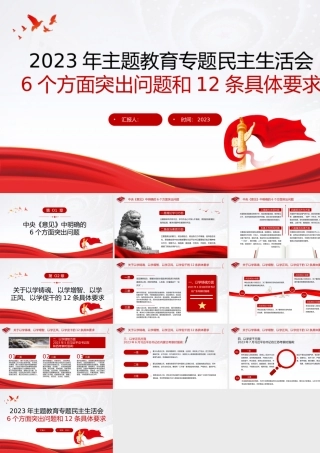2023年主题教育专题民主生活会PPT红色精美6个方面突出问题和12条具体要求党课.pptx