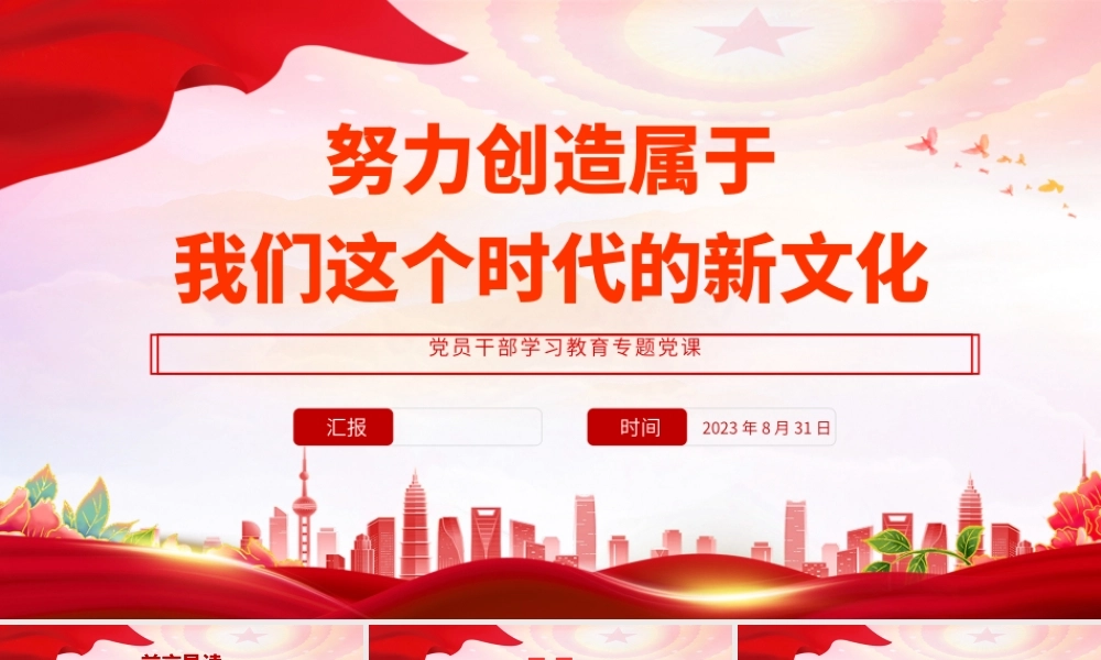 2023努力创造属于我们这个时代的新文化PPT大气精美风党员干部学习教育专题党课课件.pptx