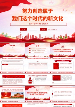 2023努力创造属于我们这个时代的新文化PPT大气精美风党员干部学习教育专题党课课件.pptx