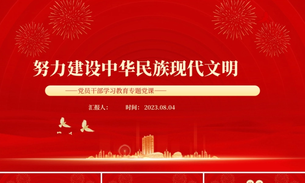 2023努力建设中华民族现代文明PPT大气精美风党员干部学习教育专题党课课件模板.pptx