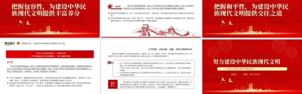 2023努力建设中华民族现代文明PPT大气精美风党员干部学习教育专题党课课件模板.pptx