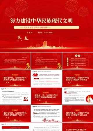 2023努力建设中华民族现代文明PPT大气精美风党员干部学习教育专题党课课件模板.pptx