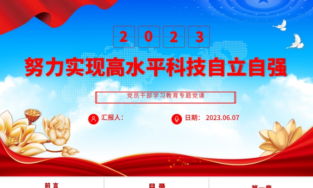 2023努力实现高水平科技自立自强PPT大气精美风党员干部学习教育专题党课课件__.pptx