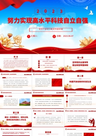 2023努力实现高水平科技自立自强PPT大气精美风党员干部学习教育专题党课课件__.pptx