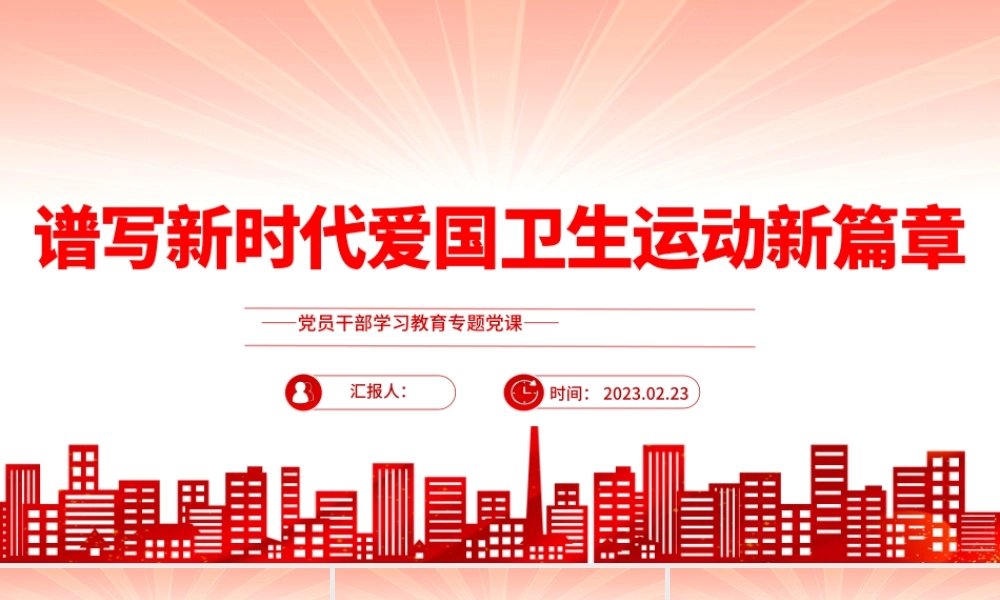 2023谱写新时代爱国卫生运动新篇章PPT大气精美风党员干部学习教育专题党课课件.pptx