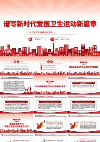2023谱写新时代爱国卫生运动新篇章PPT大气精美风党员干部学习教育专题党课课件.pptx
