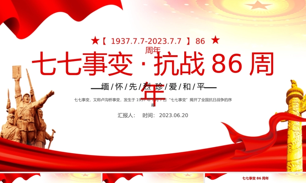 2023七七事变抗战86周年纪念日PPT红色党政风纪念七七事变铭记历史弘扬红色精神主题班会课件模板下载.pptx