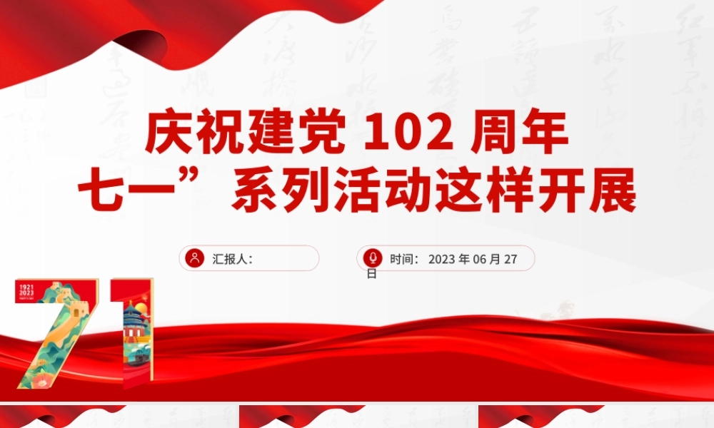 2023七一系列活动这样开展PPT红色精美庆祝建党102周年基层庆祝活动安排模板.pptx