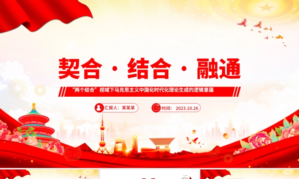 2023契合·结合·融通ppt党政简洁风“两个结合”视域下马克思主义中国化时代化理论生成的逻辑意蕴广大党员学习培训党课课件.pptx
