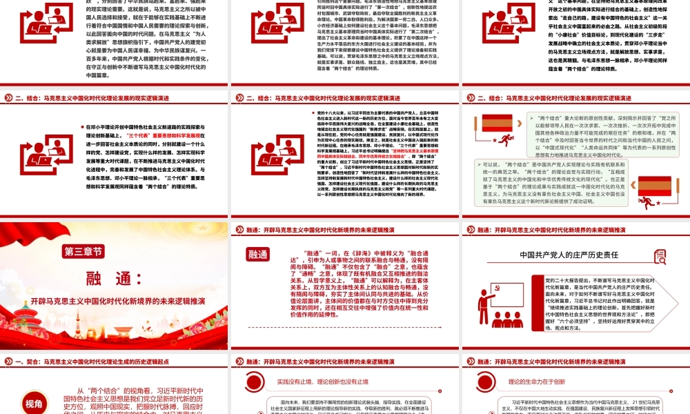 2023契合·结合·融通ppt党政简洁风“两个结合”视域下马克思主义中国化时代化理论生成的逻辑意蕴广大党员学习培训党课课件.pptx