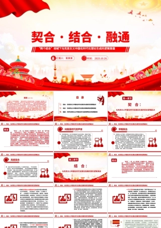 2023契合·结合·融通ppt党政简洁风“两个结合”视域下马克思主义中国化时代化理论生成的逻辑意蕴广大党员学习培训党课课件.pptx