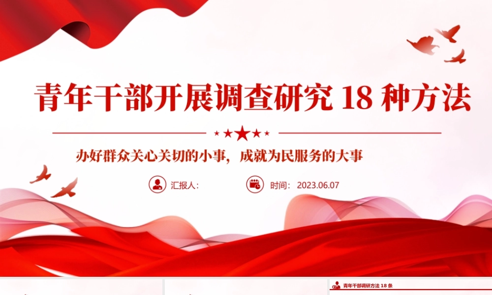 2023青年干部开展调查研究18种方法PPT大气精美风党员干部学习教育专题党课课件模板.pptx