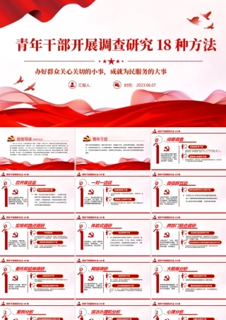 2023青年干部开展调查研究18种方法PPT大气精美风党员干部学习教育专题党课课件模板.pptx