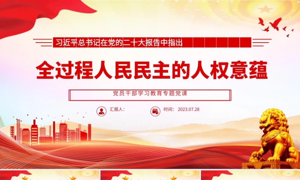 2023全过程人民民主的人权意蕴PPT大气精美风党员干部学习教育专题党课课件.pptx