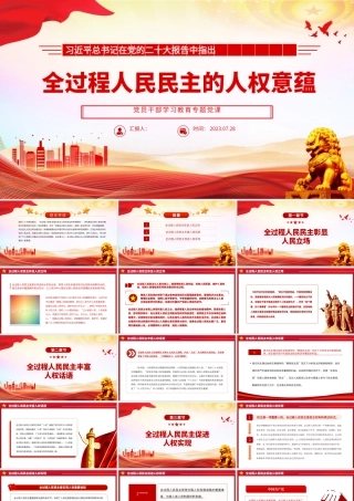 2023全过程人民民主的人权意蕴PPT大气精美风党员干部学习教育专题党课课件.pptx