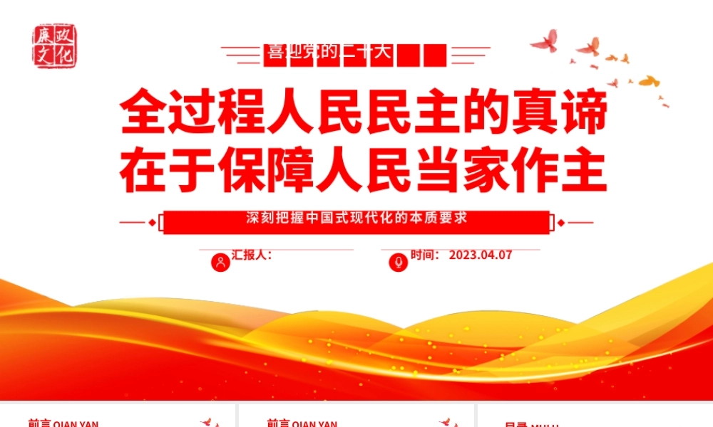 2023全过程人民民主的真谛在于保障人民当家作主PPT红色党政深刻把握中国式现代化的本质要求专题党课课件.pptx