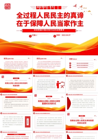 2023全过程人民民主的真谛在于保障人民当家作主PPT红色党政深刻把握中国式现代化的本质要求专题党课课件.pptx